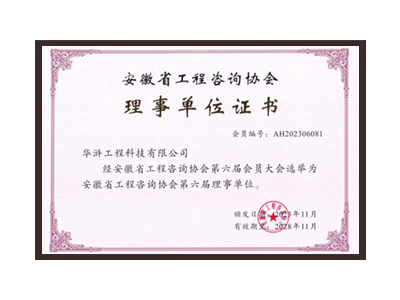松原安徽省工程咨询协会理事单位